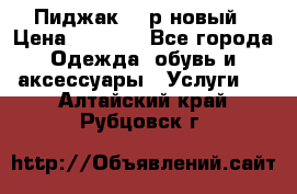 Пиджак 44 р новый › Цена ­ 1 500 - Все города Одежда, обувь и аксессуары » Услуги   . Алтайский край,Рубцовск г.